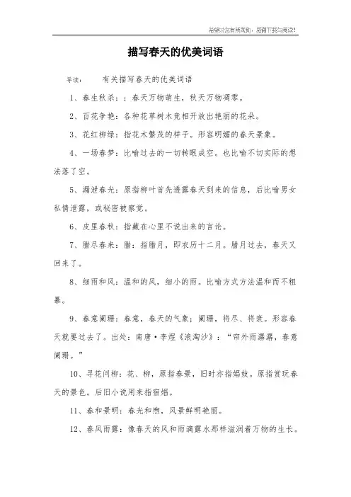 描写春天的优美词语_1