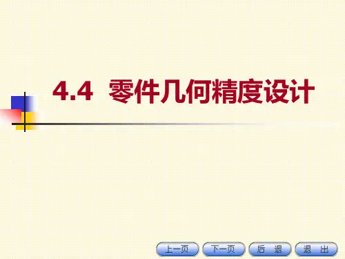 形位公差的选择及未注形位公差值的规定