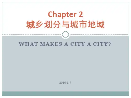 城市地理学课件PPT-第二讲 城乡划分