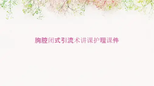胸腔闭式引流术讲课护理课件