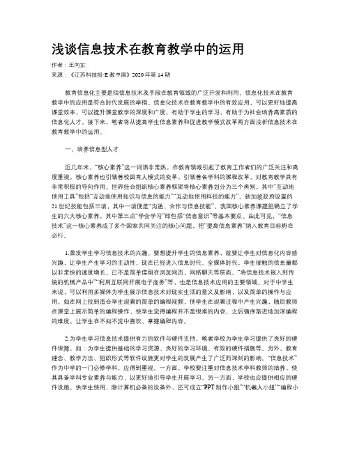 浅谈信息技术在教育教学中的运用