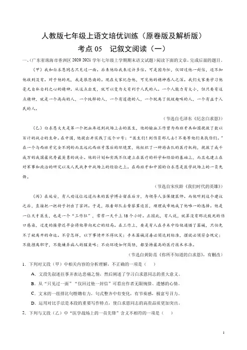 精品：人教版七年级上语文培优训练考点5记叙文阅读(原卷版及解析版)