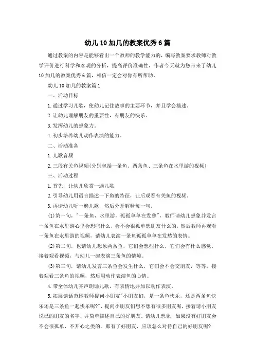 幼儿10加几的教案优秀6篇