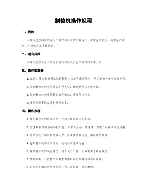 制粒机操作规程