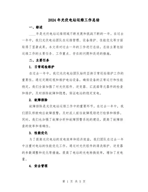 2024年光伏电站运维工作总结(2篇)