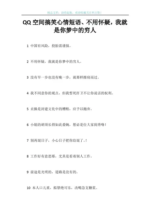 QQ空间搞笑心情短语、不用怀疑,我就是你梦中的穷人