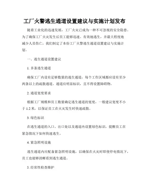 工厂火警逃生通道设置建议与实施计划发布