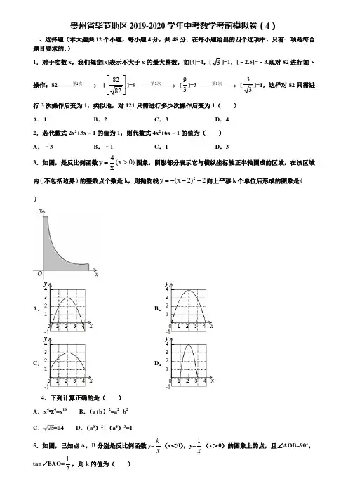 贵州省毕节地区2019-2020学年中考数学考前模拟卷(4)含解析