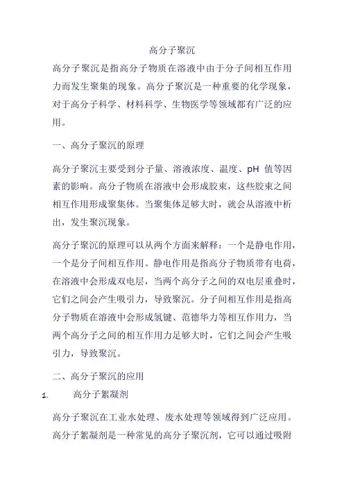 高分子聚沉