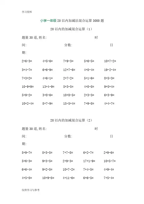 小学一年级20以内加减法混合运算3000题复习过程
