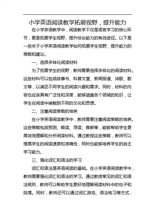 小学英语阅读教学拓展视野,提升能力