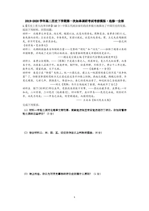 2019-2020学年高二历史下学期第一次如皋调研考试考前模拟·选修一全部