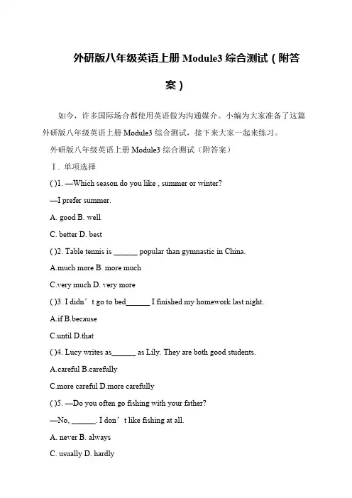 外研版八年级英语上册Module3综合测试(附答案)