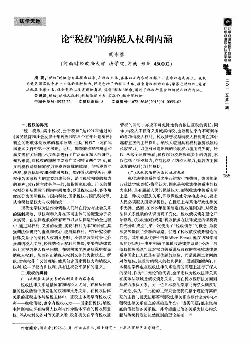 论“税权”的纳税人权利内涵