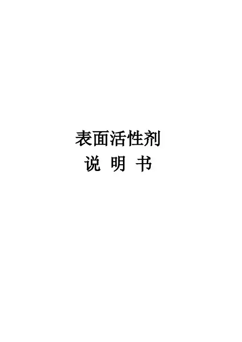 表面活性剂产品详细说明书---胜利油田