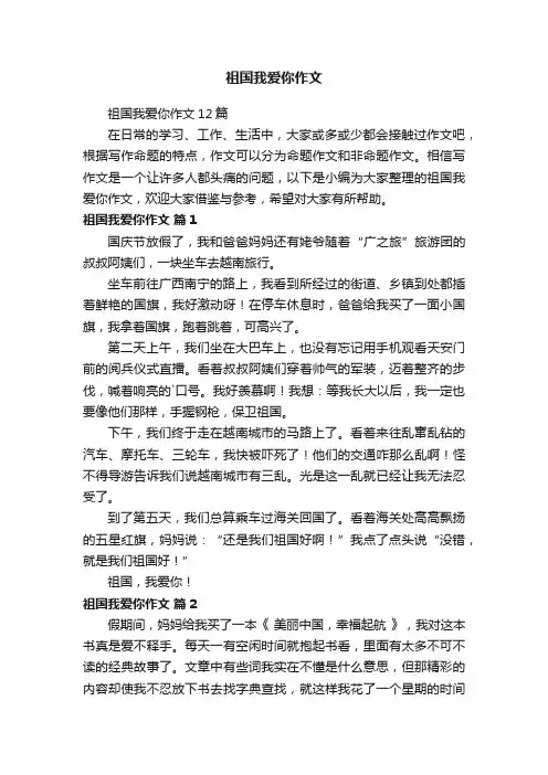 祖国我爱你作文