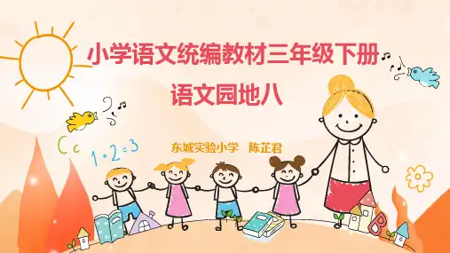 三年级下语文优质课件《语文园地八》人教部编版20