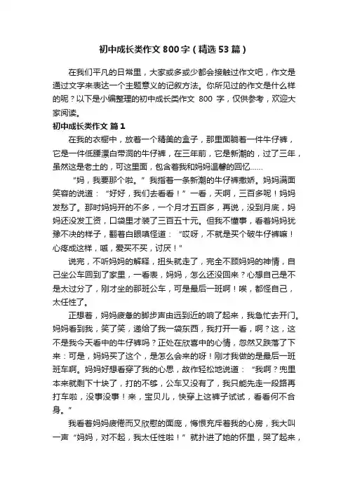初中成长类作文800字（精选53篇）