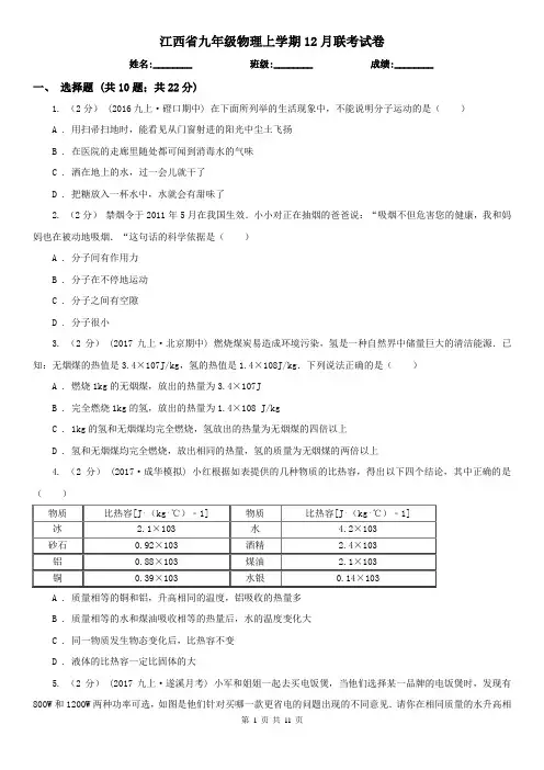 江西省九年级物理上学期12月联考试卷