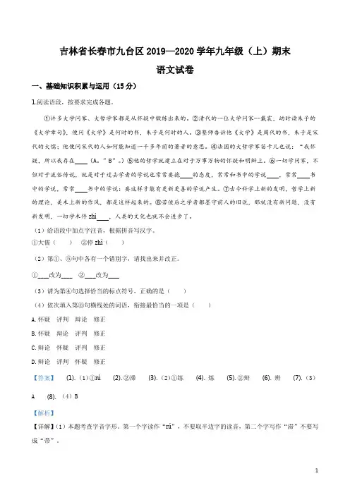 吉林省长春市九台区2019-2020学年九年级上学期期末语文试题(解析版)