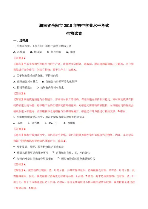 2018【生物中考真题】湖南省岳阳市2018年中考生物试卷(word版,含答案)(解析版)