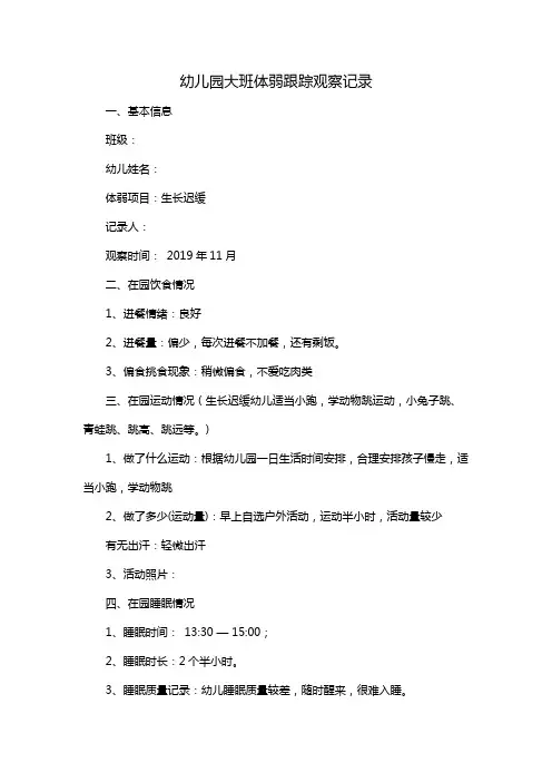 幼儿园大班体弱跟踪观察记录