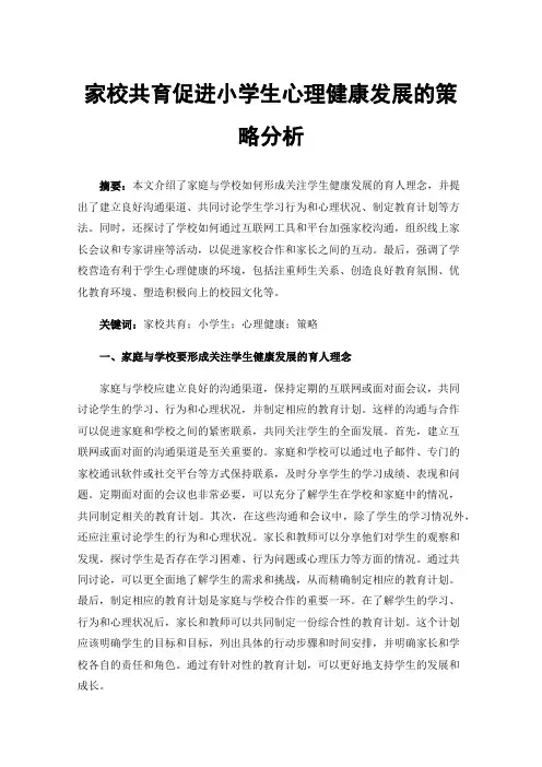 家校共育促进小学生心理健康发展的策略分析