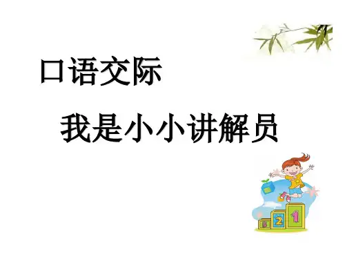人教部编版五年级语文下册课件第七单元口语交际及习作