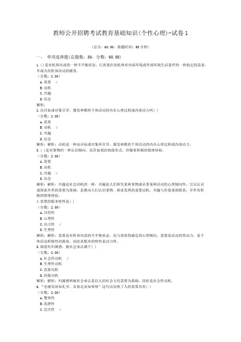 教师公开招聘考试教育基础知识(个性心理)-试卷1