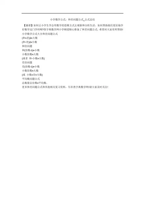 小学数学公式：和差问题公式_公式总结 