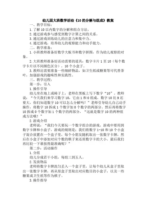 幼儿园大班数学活动《10的分解与组成》教案
