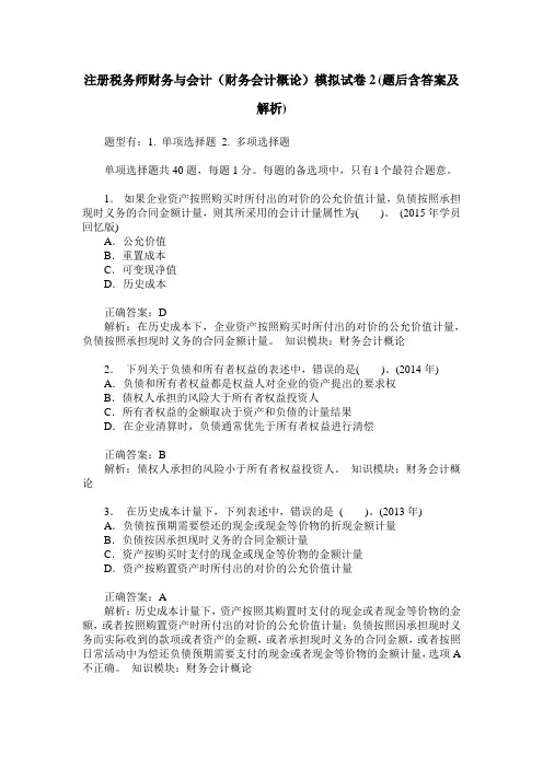 注册税务师财务与会计(财务会计概论)模拟试卷2(题后含答案及解析)