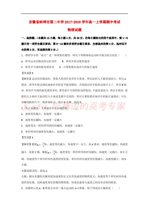 安徽省蚌埠市第二中学2017-2018学年高一物理上学期期中试题(含解析)