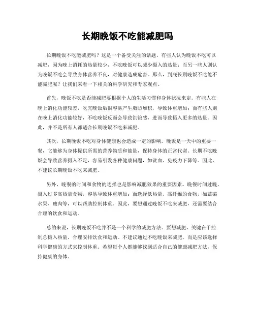 长期晚饭不吃能减肥吗