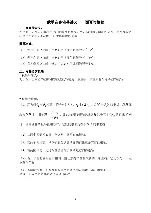 数学竞赛辅导讲义——圆幂与根轴
