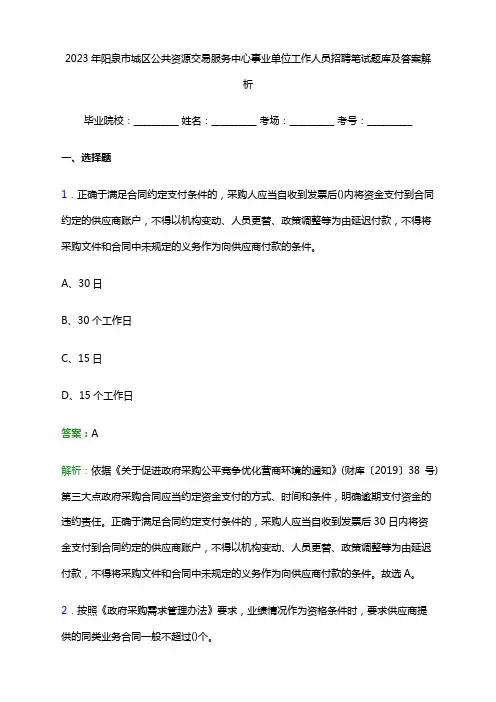 2023年阳泉市城区公共资源交易服务中心事业单位工作人员招聘笔试题库及答案解析