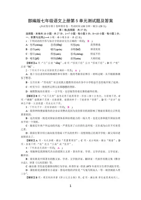 部编版七年级语文上册第5单元测试题及答案