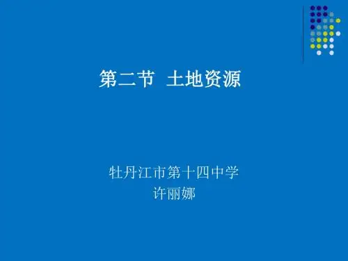 八年级上册地理课件：3.2土地资源 (共22张PPT)