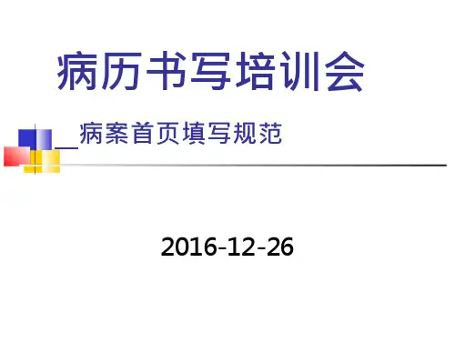 病案首页填写规范-