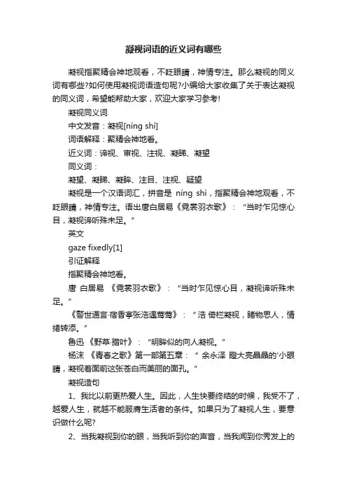 凝视词语的近义词有哪些