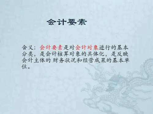 会计要素介绍ppt