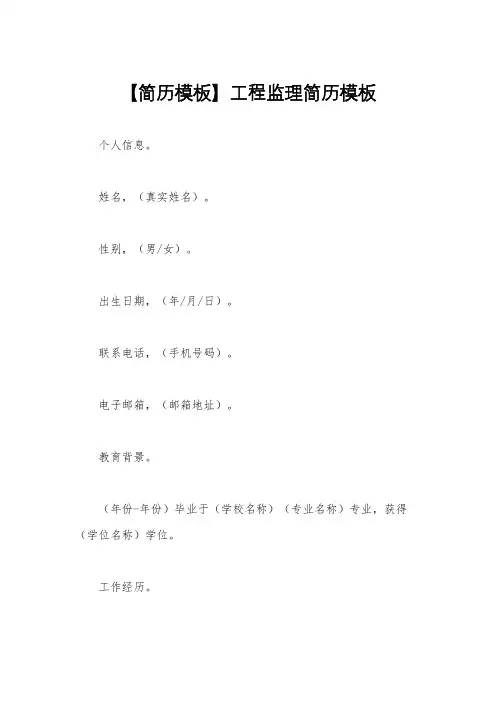 【简历模板】工程监理简历模板