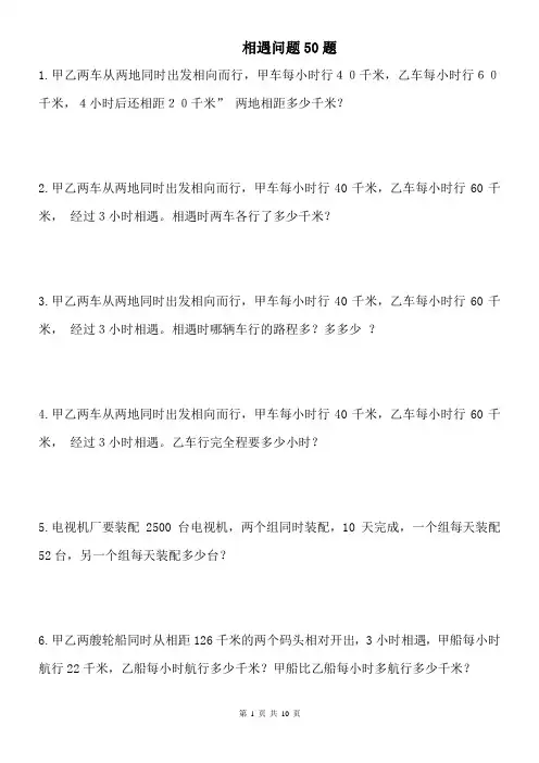 相遇问题应用题专项练习30题