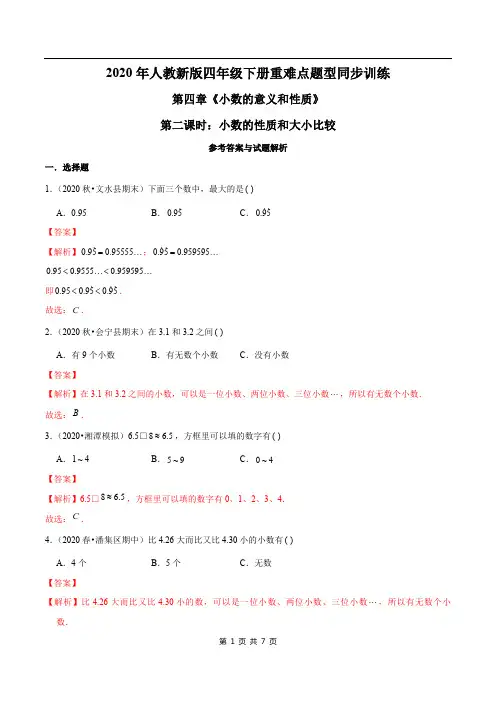 2021年人教新版数学四年级下册学业考期末专题：小数的性质和大小比较(解析版)