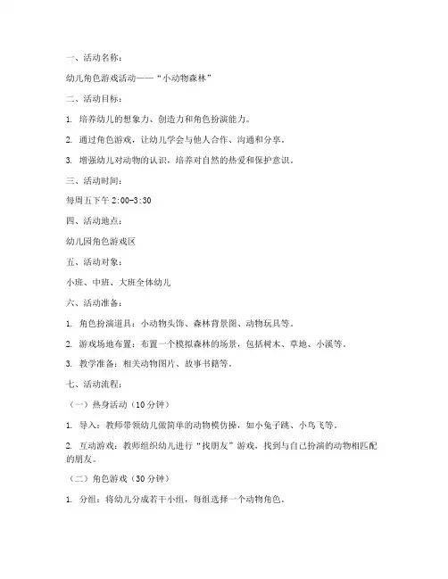 幼儿角色游戏活动计划方案