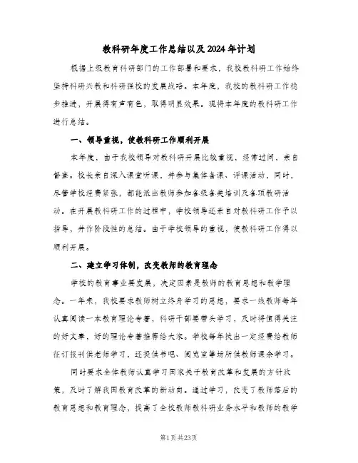 教科研年度工作总结以及2024年计划(五篇)