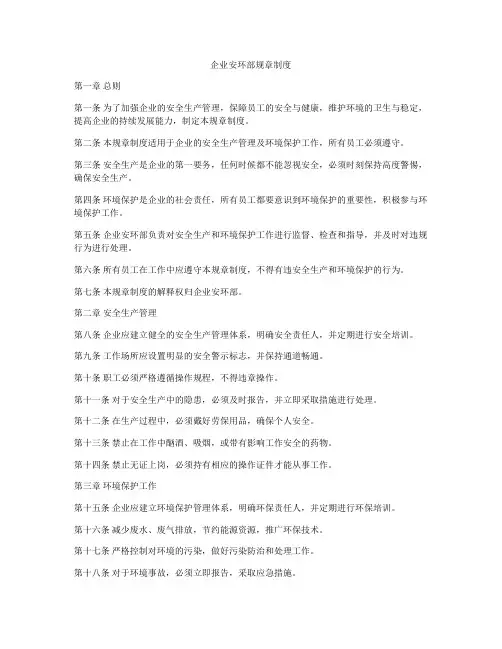 企业安环部规章制度
