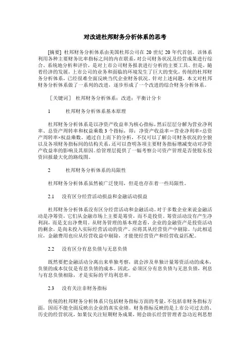 对改进杜邦财务分析体系的思考