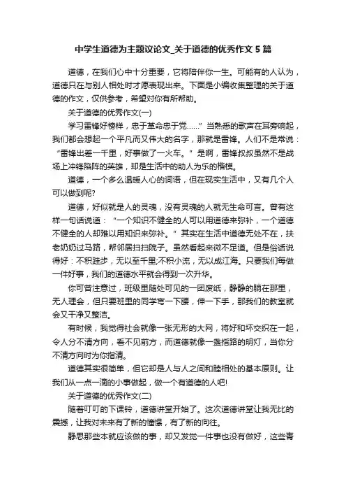 中学生道德为主题议论文_关于道德的优秀作文5篇