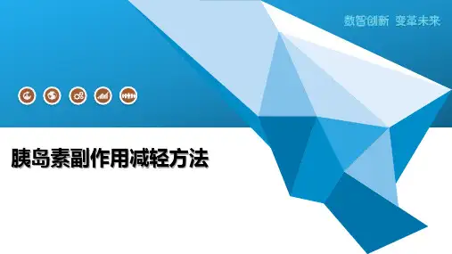 胰岛素副作用减轻方法